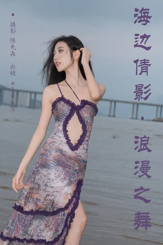 [YITUYU艺图语]2024.12.30 海边倩影 · 浪漫之舞 o1ne万 14