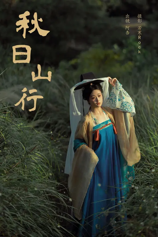 [YITUYU艺图语]2024.12.31 秋日山行 神赐杏杏 7